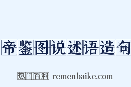 帝鉴图说述语造句是什么意思的图片